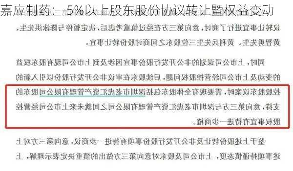 嘉应制药： 5%以上股东股份协议转让暨权益变动