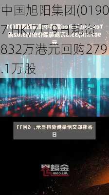 中国旭阳集团(01907.HK)7月9日耗资832万港元回购279.1万股