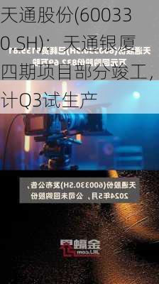 天通股份(600330.SH)：天通银厦四期项目部分竣工，预计Q3试生产