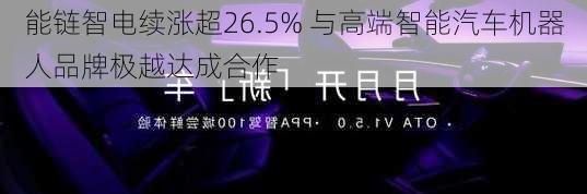 能链智电续涨超26.5% 与高端智能汽车机器人品牌极越达成合作