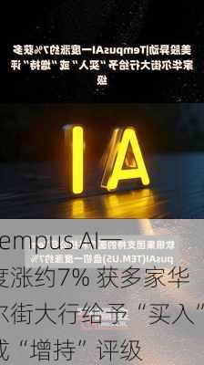 Tempus AI一度涨约7% 获多家华尔街大行给予“买入”或“增持”评级