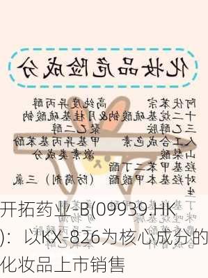 开拓药业-B(09939.HK)：以KX-826为核心成分的化妆品上市销售