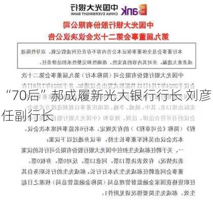 “70后”郝成履新光大银行行长 刘彦任副行长