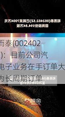 和而泰(002402.SZ)：目前公司汽车电子业务在手订单大都为长周期订单