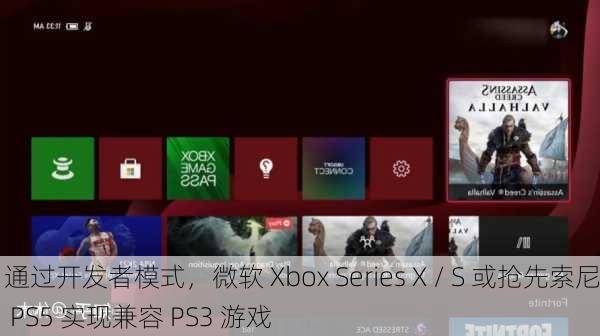 通过开发者模式，微软 Xbox Series X / S 或抢先索尼 PS5 实现兼容 PS3 游戏