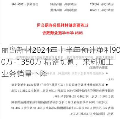 丽岛新材2024年上半年预计净利900万-1350万 精整切割、来料加工业务销量下降