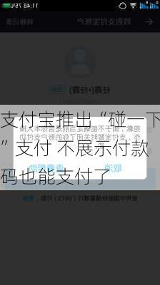 支付宝推出“碰一下”支付 不展示付款码也能支付了