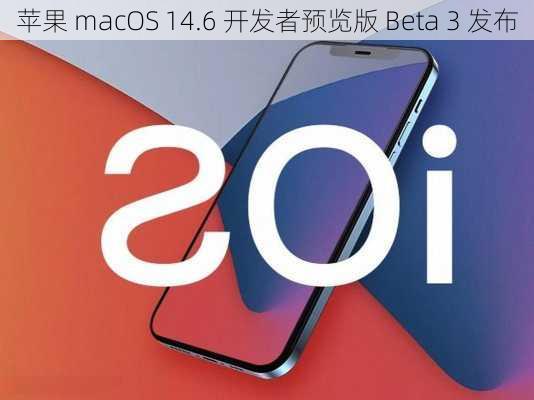 苹果 macOS 14.6 开发者预览版 Beta 3 发布