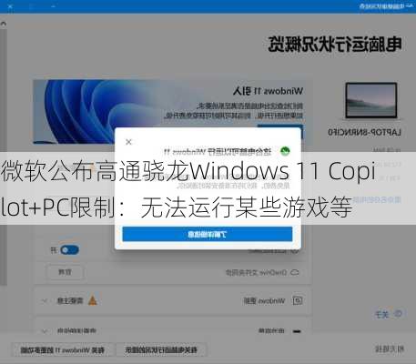 微软公布高通骁龙Windows 11 Copilot+PC限制：无法运行某些游戏等