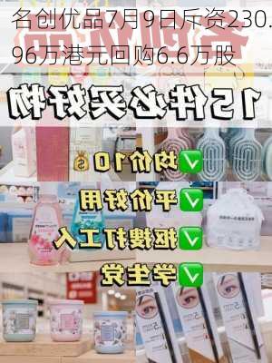 名创优品7月9日斥资230.96万港元回购6.6万股