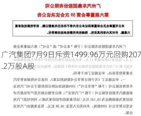 广汽集团7月9日斥资1499.96万元回购207.2万股A股