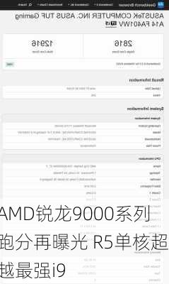 AMD锐龙9000系列跑分再曝光 R5单核超越最强i9