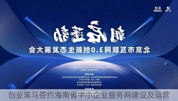 创业黑马签约海南省中小企业服务网建设及运营