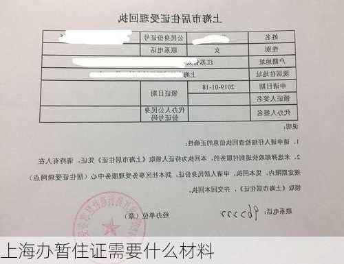 上海办暂住证需要什么材料