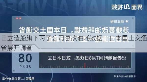 日立造船旗下两子公司篡改油耗数据，日本国土交通省展开调查