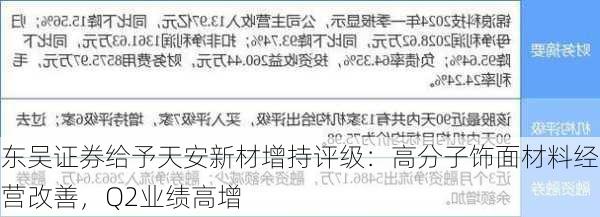 东吴证券给予天安新材增持评级：高分子饰面材料经营改善，Q2业绩高增