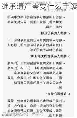 继承遗产需要什么手续