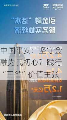 中国平安：坚守金融为民初心？践行“三省”价值主张