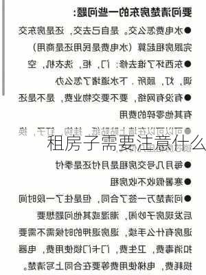 租房子需要注意什么