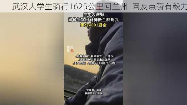 武汉大学生骑行1625公里回兰州  网友点赞有毅力