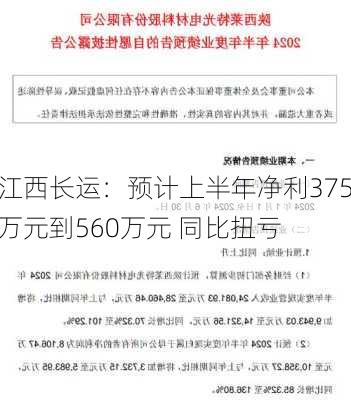 江西长运：预计上半年净利375万元到560万元 同比扭亏