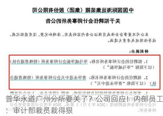 普华永道广州分所要关了？公司回应！内部员工：审计部裁员裁得狠