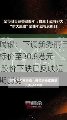 瑞银：下调新秀丽目标价至30.8港元 股价下跌已反映短期弱势