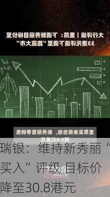 瑞银：维持新秀丽“买入”评级 目标价降至30.8港元