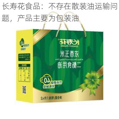 长寿花食品：不存在散装油运输问题，产品主要为包装油