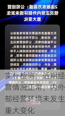 实朴检测：近期经营情况正常，内外部经营环境未发生重大变化