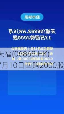 天福(06868.HK)7月10日回购2000股