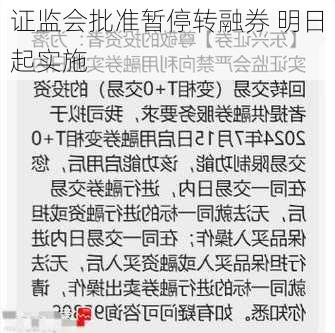 证监会批准暂停转融券 明日起实施