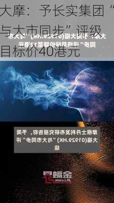 大摩：予长实集团“与大市同步”评级 目标价40港元