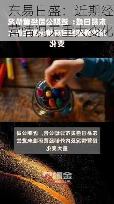 东易日盛：近期经营情况无重大变化