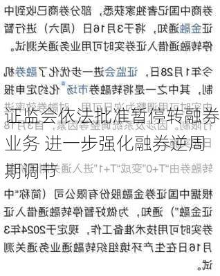 证监会依法批准暂停转融券业务 进一步强化融券逆周期调节