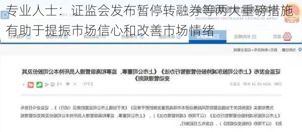 专业人士：证监会发布暂停转融券等两大重磅措施 有助于提振市场信心和改善市场情绪