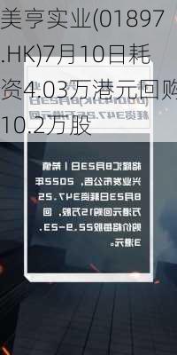 美亨实业(01897.HK)7月10日耗资4.03万港元回购10.2万股