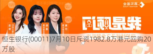 恒生银行(00011)7月10日斥资1982.8万港元回购20万股