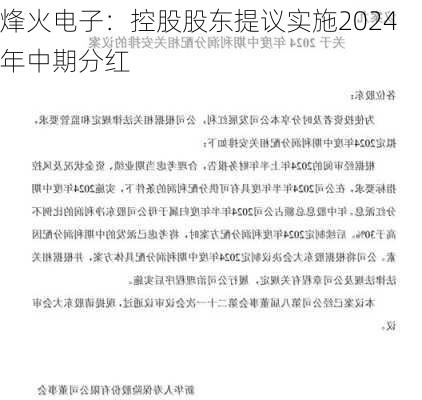 烽火电子：控股股东提议实施2024年中期分红