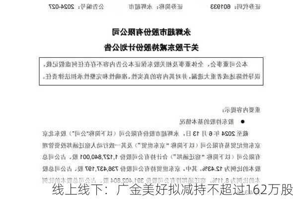 线上线下：广金美好拟减持不超过162万股