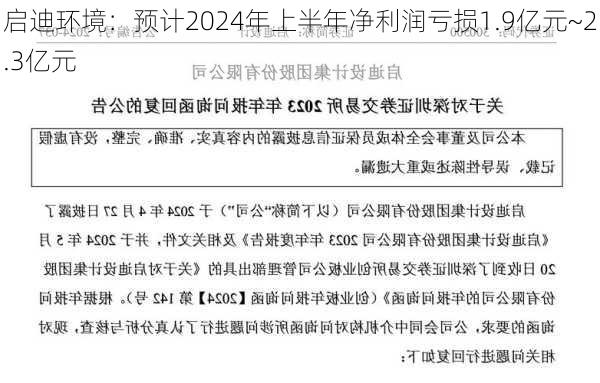 启迪环境：预计2024年上半年净利润亏损1.9亿元~2.3亿元