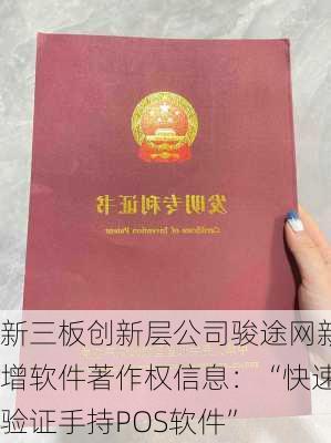 新三板创新层公司骏途网新增软件著作权信息：“快速验证手持POS软件”