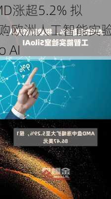 AMD涨超5.2% 拟收购欧洲人工智能实验室Silo AI