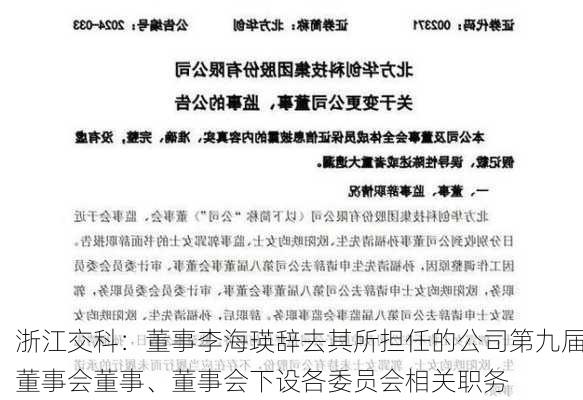 浙江交科：董事李海瑛辞去其所担任的公司第九届董事会董事、董事会下设各委员会相关职务