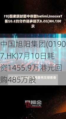 中国旭阳集团(01907.HK)7月10日耗资1455.9万港元回购485万股