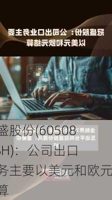 冠盛股份(605088.SH)：公司出口业务主要以美元和欧元结算