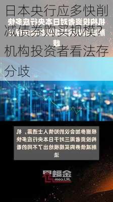 日本央行应多快削减债券购买规模？机构投资者看法存分歧