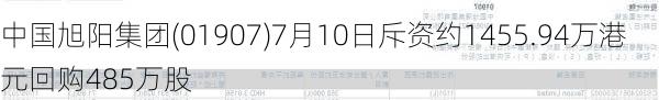 中国旭阳集团(01907)7月10日斥资约1455.94万港元回购485万股