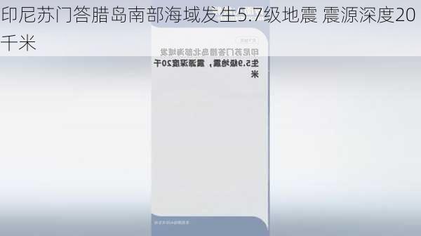 印尼苏门答腊岛南部海域发生5.7级地震 震源深度20千米