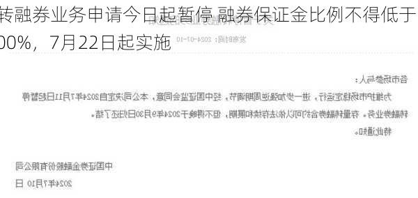 转融券业务申请今日起暂停 融券保证金比例不得低于100%，7月22日起实施